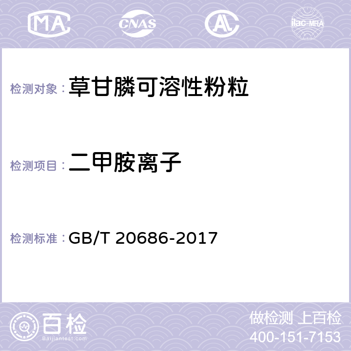二甲胺离子 草甘膦可溶性粉粒 GB/T 20686-2017 4.5