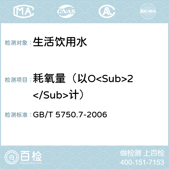 耗氧量（以O<Sub>2</Sub>计） 生活饮用水标准检验方法 有机物综合指标 GB/T 5750.7-2006 （1）