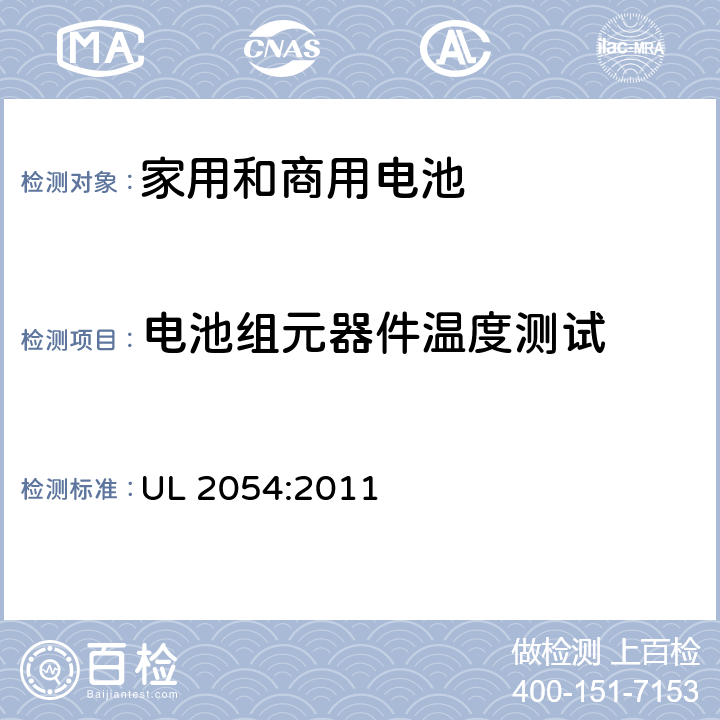 电池组元器件温度测试 家用和商用电池的安全要求 UL 2054:2011 13A