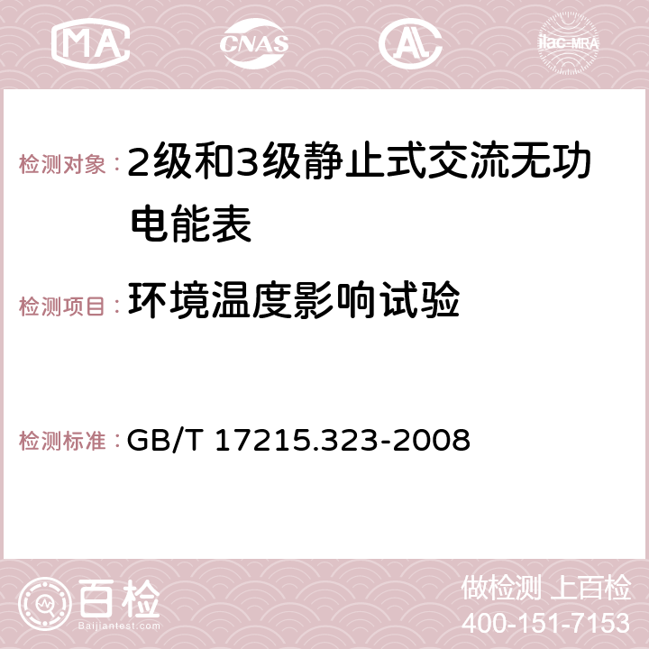 环境温度影响试验 交流电测量设备通用要求、试验和试验条件第11部分：测量设备 GB/T 17215.323-2008 8.2