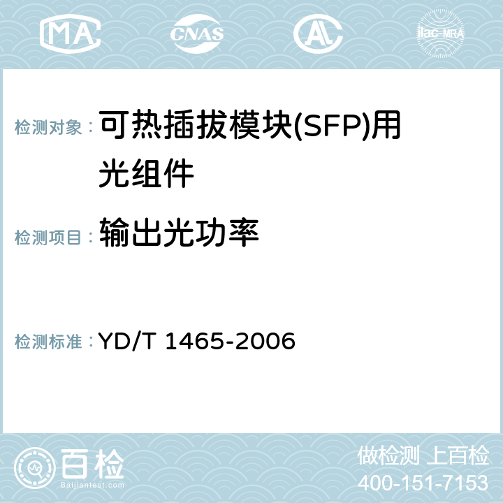 输出光功率 10Gb/s小型化可插拔光收发合一模块技术条件 YD/T 1465-2006