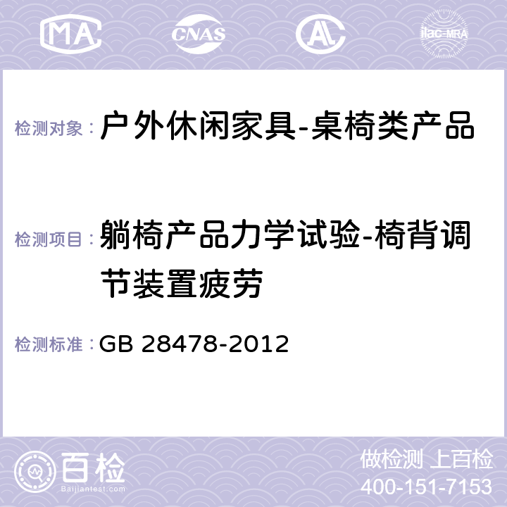 躺椅产品力学试验-椅背调节装置疲劳 户外休闲家具安全性能要求-桌椅类家产品 GB 28478-2012 B2.1.3