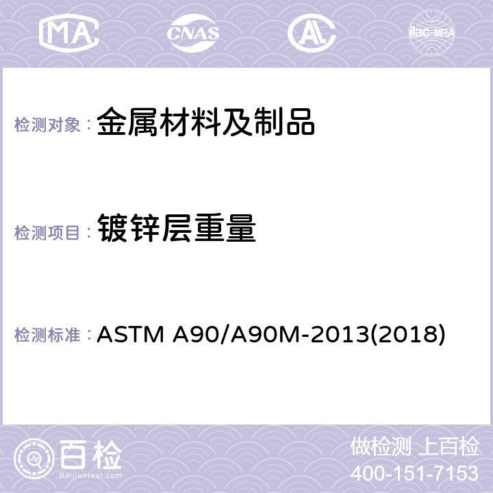镀锌层重量 钢铁制品上锌或锌合金镀层重量（质量）试验方法 ASTM A90/A90M-2013(2018)