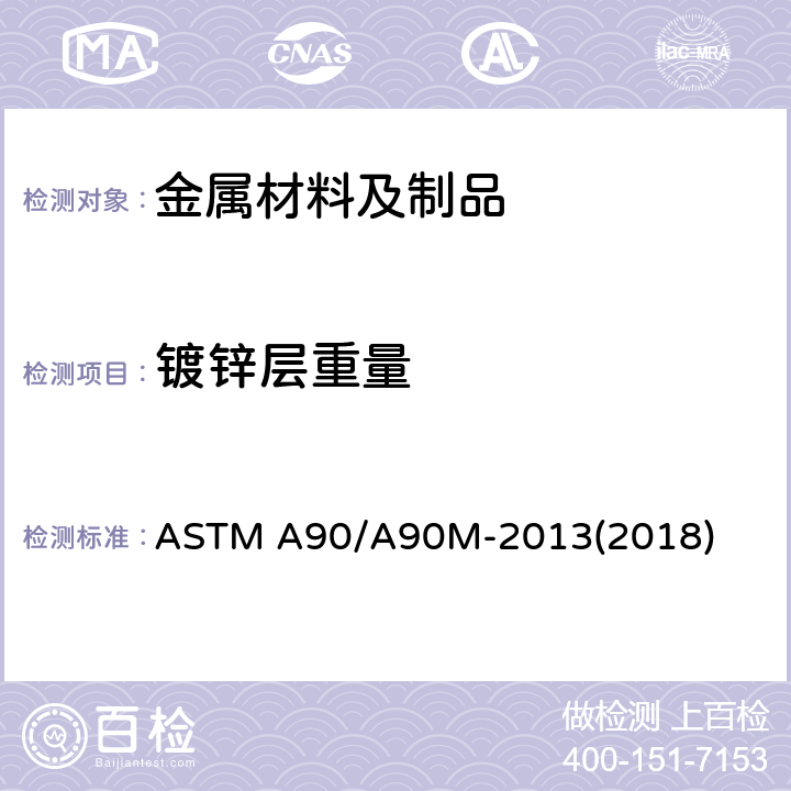 镀锌层重量 ASTM A90/A90M-2021 钢铁制品上锌或锌合金镀层重量(质量)试验方法