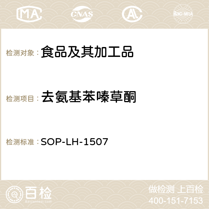 去氨基苯嗪草酮 食品中多种农药残留的筛查测定方法—气相（液相）色谱/四级杆-飞行时间质谱法 SOP-LH-1507