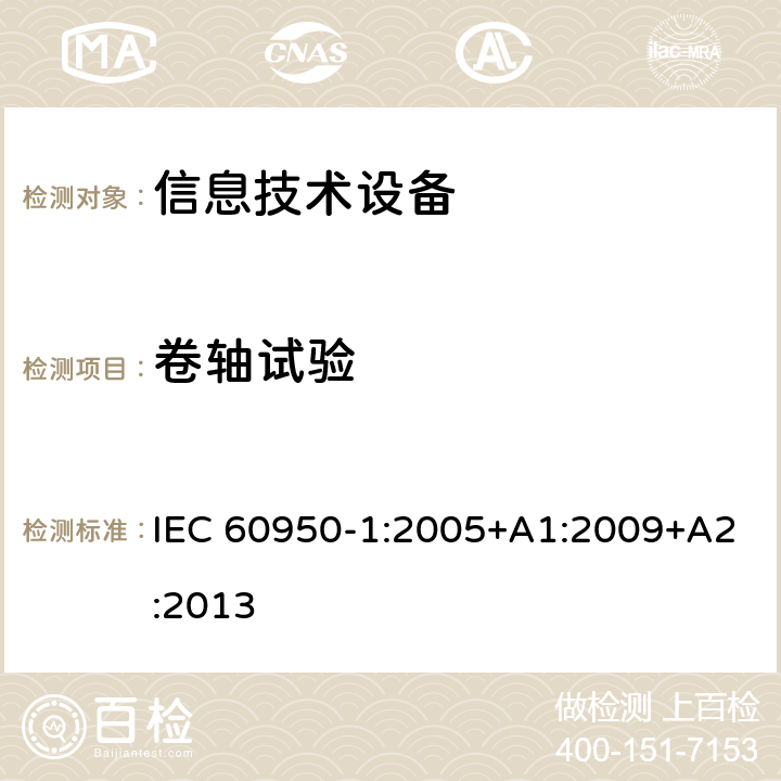 卷轴试验 信息技术设备的安全 第1部分:通用要求 IEC 60950-1:2005+A1:2009+A2:2013 附录AA