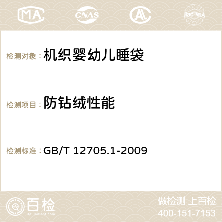 防钻绒性能 纺织品 织物防钻绒性试验方法 第1部分：摩擦法 GB/T 12705.1-2009