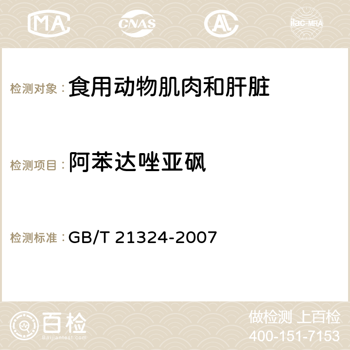 阿苯达唑亚砜 食用动物肌肉和肝脏中苯并咪唑类药物残留量检测方法 GB/T 21324-2007