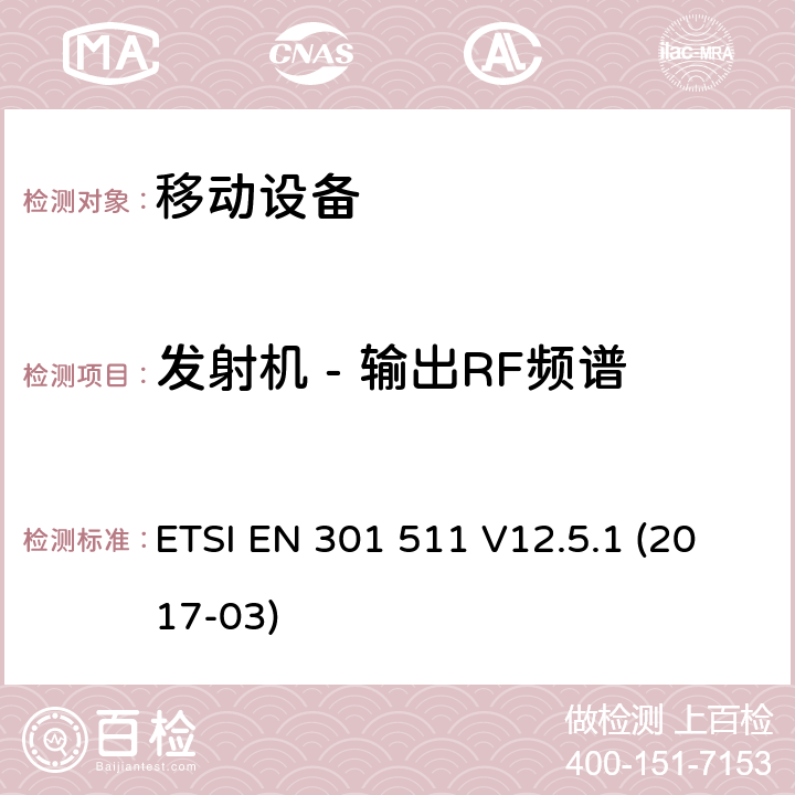 发射机 - 输出RF频谱 全球移动通信系统（GSM）; 移动站（MS）设备; 协调标准，涵盖指令2014/53 / EU第3.2条的基本要求 ETSI EN 301 511 V12.5.1 (2017-03) 4.2.6