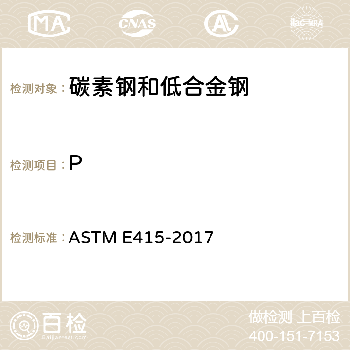 P 碳素钢和低合金钢火花原子发射光谱分析的标准试验方法 ASTM E415-2017