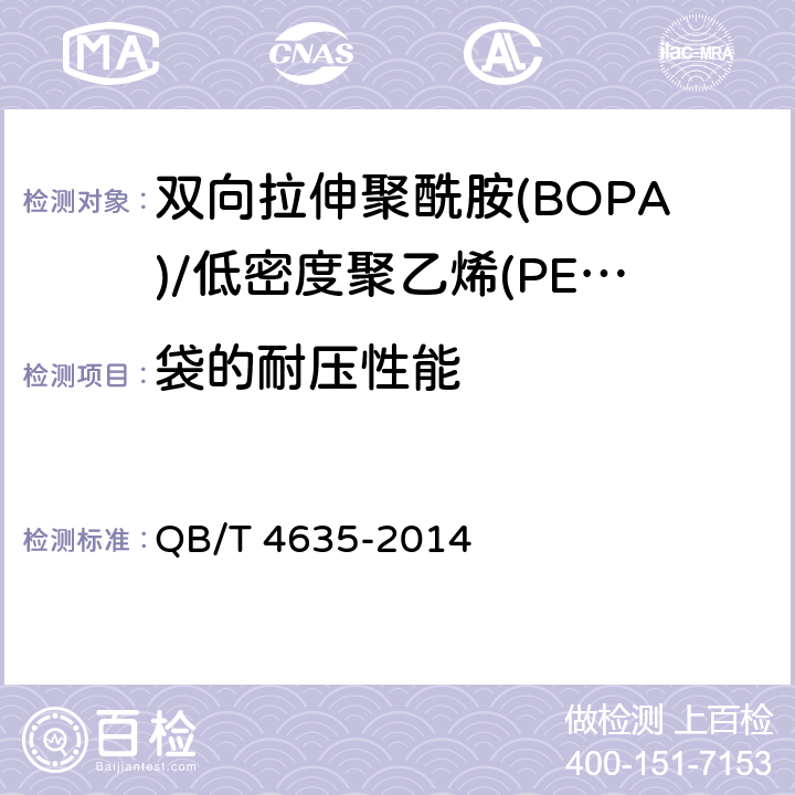 袋的耐压性能 双向拉伸聚酰胺(BOPA)/低密度聚乙烯(PE-LD)复合膜盒中袋  QB/T 4635-2014 5.18