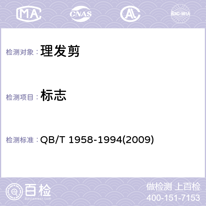 标志 理发剪 QB/T 1958-1994(2009) 5.6