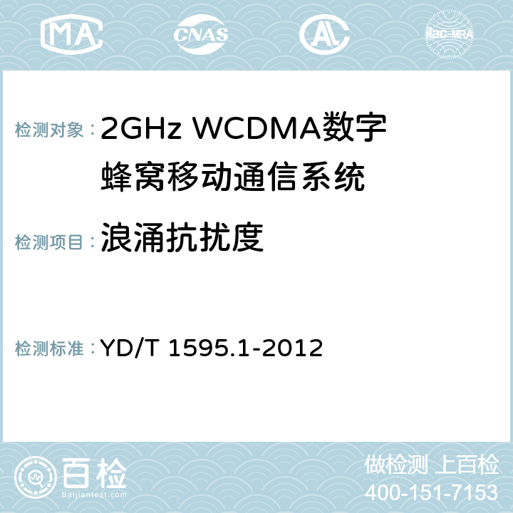 浪涌抗扰度 2GHz WCDMA数字蜂窝移动通信系统电磁兼容性要求和测量方法 第1部分:用户设备及其辅助设备 YD/T 1595.1-2012 9.4