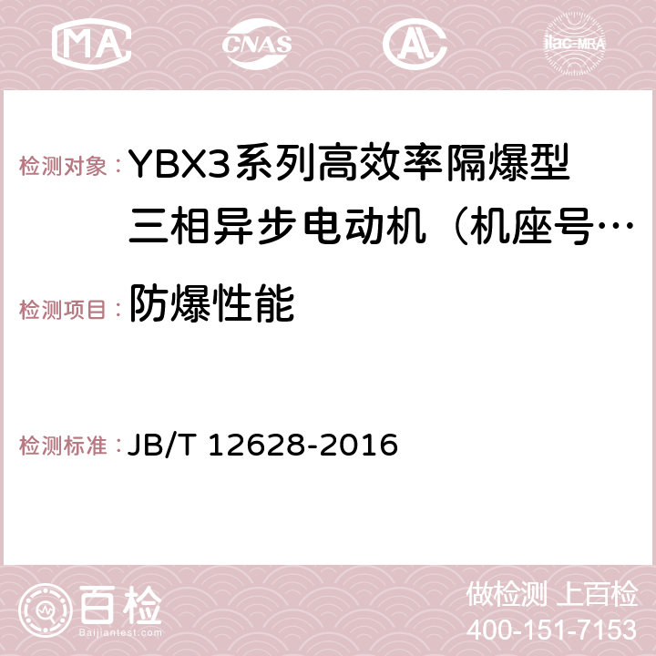 防爆性能 YBX3系列高效率隔爆型三相异步电动机技术条件（机座号63-355） JB/T 12628-2016 依据GB3836.1-3进行