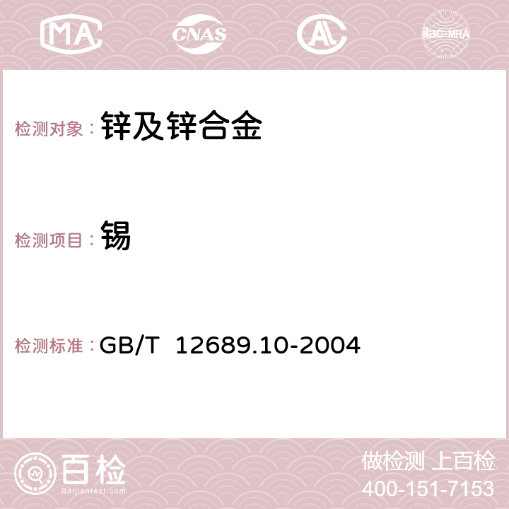 锡 锌及锌合金化学分析方法 锡量的测定 苯苑酮-溴化十六烷基三甲胺分光光度法 GB/T 12689.10-2004