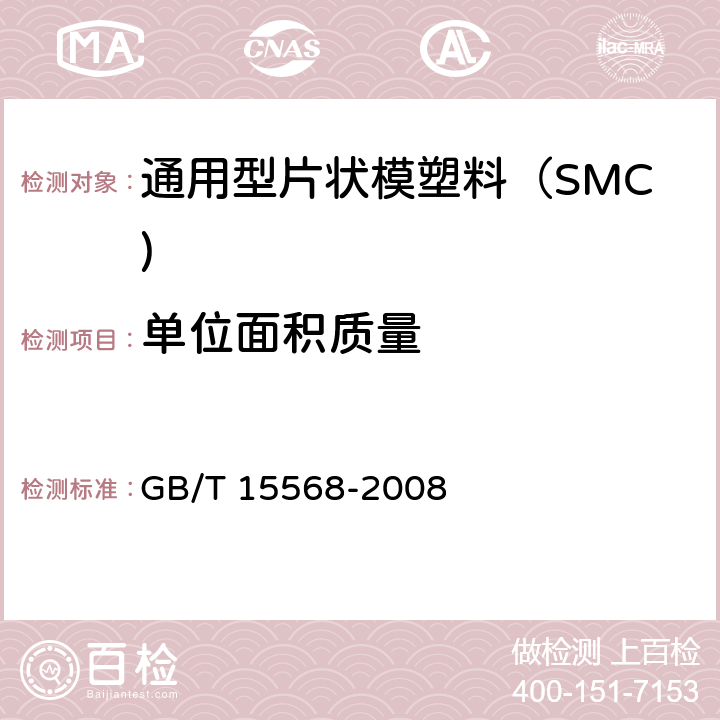 单位面积质量 《通用型片状模塑料（SMC)》 GB/T 15568-2008 附录B