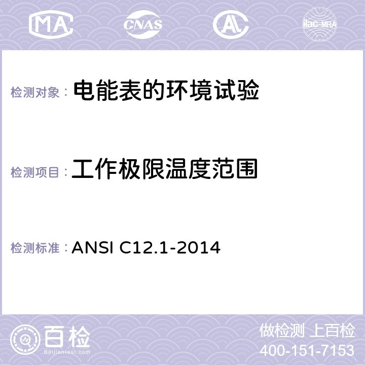 工作极限温度范围 ANSI C12.1-20 电能表规范 14 4.7.3.10