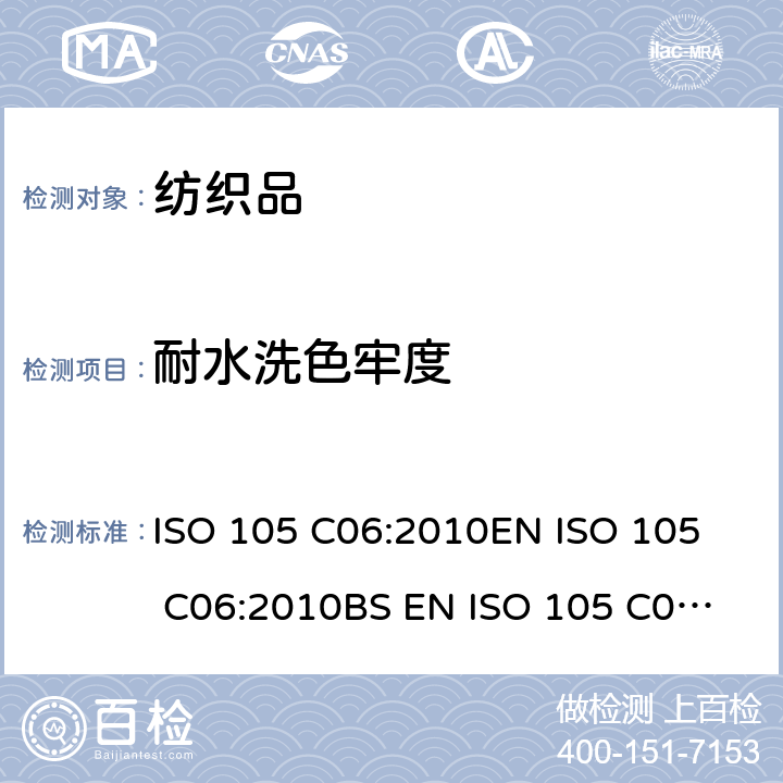 耐水洗色牢度 纺织品 色牢度试验 第C06部分 耐家庭和商业洗涤色牢度 ISO 105 C06:2010
EN ISO 105 C06:2010
BS EN ISO 105 C06:2010
DIN EN ISO 105 C06:2010