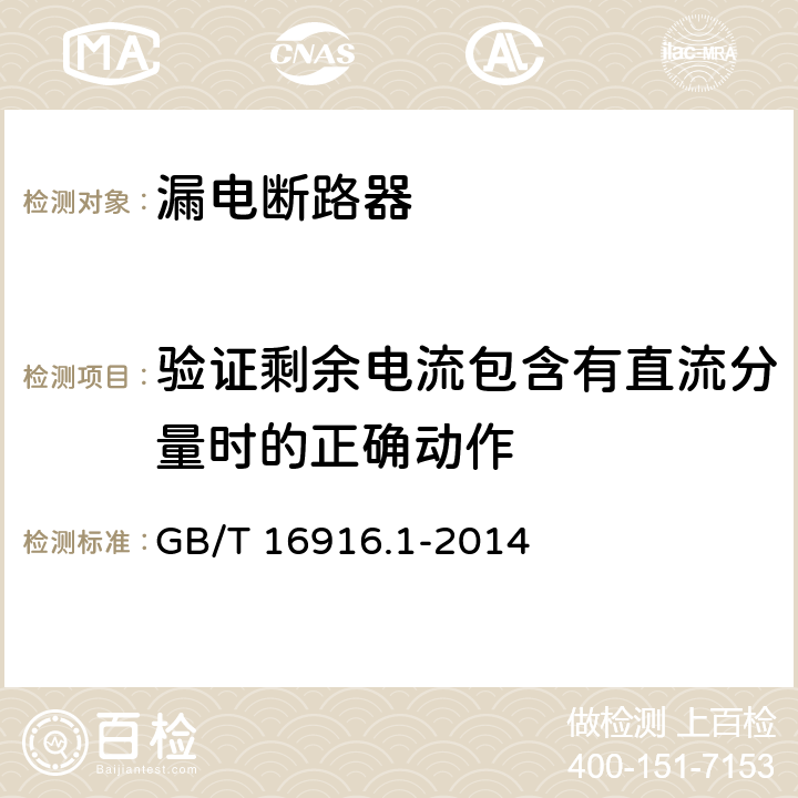 验证剩余电流包含有直流分量时的正确动作 家用和类似用途的不带过电流保护的剩余电流动作断路器（RCCB) 第1部分：一般规则 GB/T 16916.1-2014 9.21