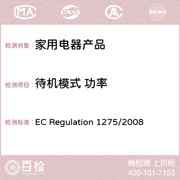 待机模式 功率 EC Regulation 1275/2008 家用电器产品—待机功率的测试 