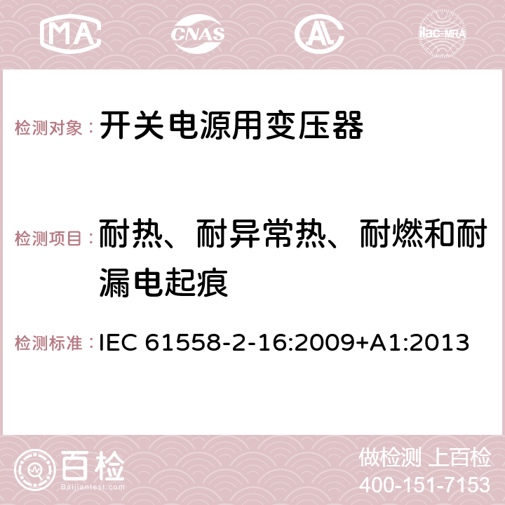 耐熱、耐異常熱、耐燃和耐漏電起痕 電源電壓為1100V及以下的變壓器、電抗器、電源裝置和類似產品的安全 第17部分：開關型電源裝置和開關型電源裝置用變壓器的特殊要求和試驗 IEC 61558-2-16:2009+A1:2013 27