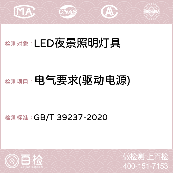 电气要求(驱动电源) LED夜景照明应用技术要求 GB/T 39237-2020 7.3