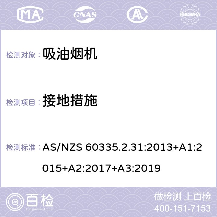 接地措施 家用和类似用途电器的安全 第2-31部分:吸油烟机的特殊要求 AS/NZS 60335.2.31:2013+A1:2015+A2:2017+A3:2019 27