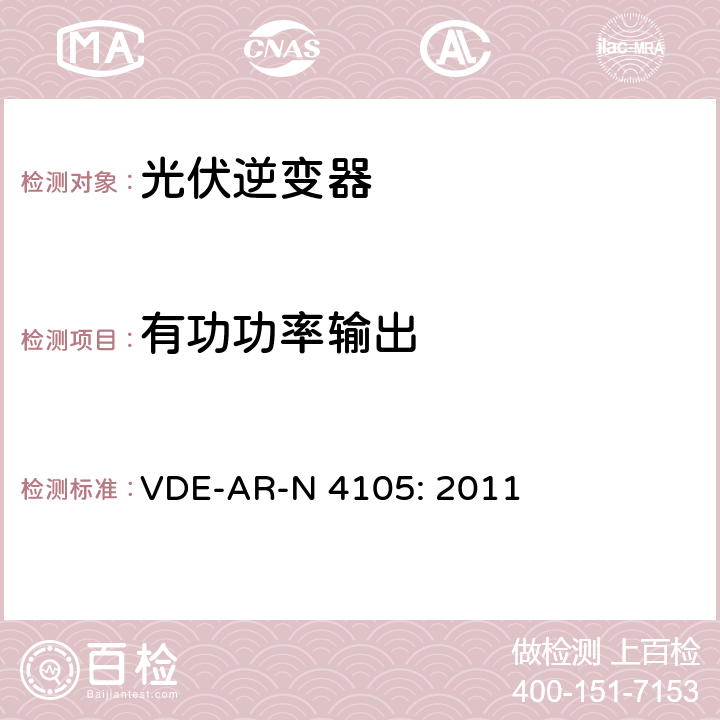 有功功率输出 连接低压配电网的发电系统——连接在低压电网上发电系统并网和并联运行的最低技术要求 VDE-AR-N 4105: 2011 5.7.3