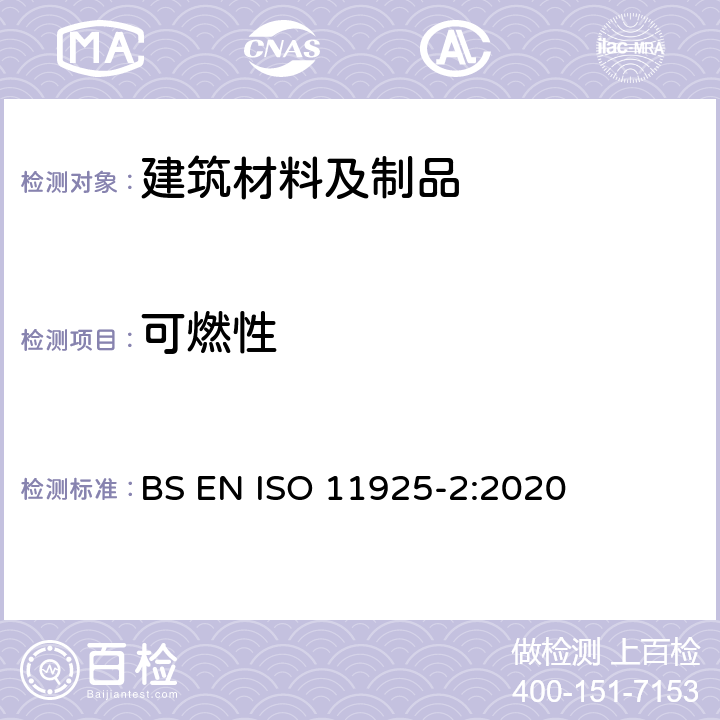 可燃性 对火反应试验.直接受火的建筑制品的可燃性.第2部分:单一火源试验 BS EN ISO 11925-2:2020