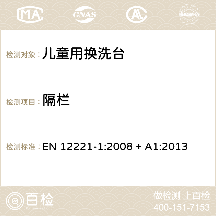 隔栏 EN 12221-1:2008 儿童看护用品—儿童用换洗台 第一部分：安全要求  + A1:2013 5.11