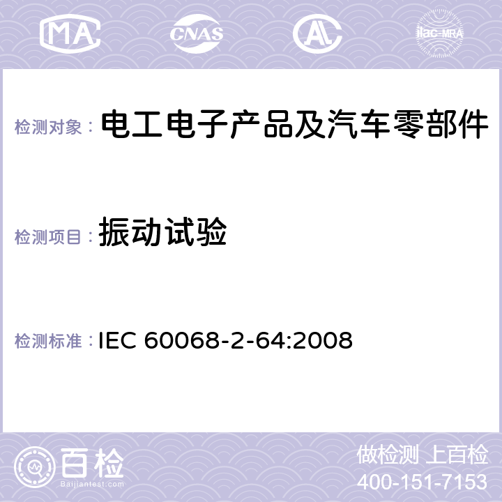振动试验 环境试验 第2-64部分：试验 试验Fh：振动、宽带随机（数字控制）和导则 IEC 60068-2-64:2008