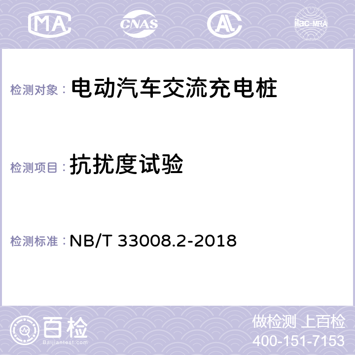 抗扰度试验 电动汽车充电设备检验试验规范 第二部分：交流充电桩 NB/T 33008.2-2018 5.23.5