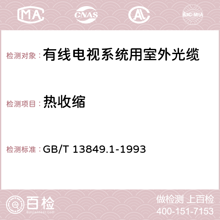 热收缩 聚烯烃绝缘聚烯烃护套市内通信电缆 第1部分：一般规定 GB/T 13849.1-1993 附录I