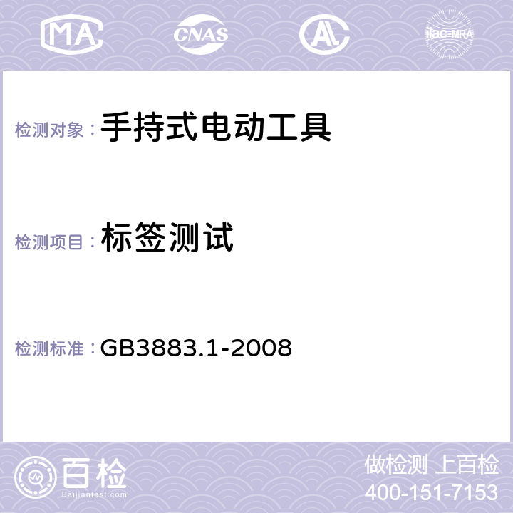 标签测试 手持式电动工具安全第一部分：通用要求 GB3883.1-2008