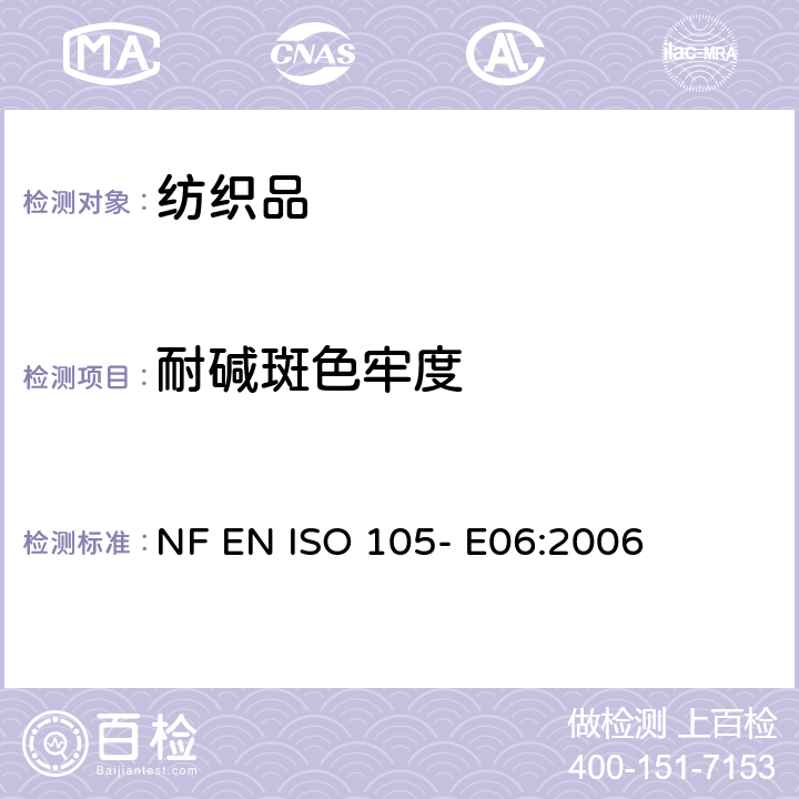 耐碱斑色牢度 纺织品- 色牢度试验- 第E06部分： 耐碱斑色牢度 NF EN ISO 105- E06:2006