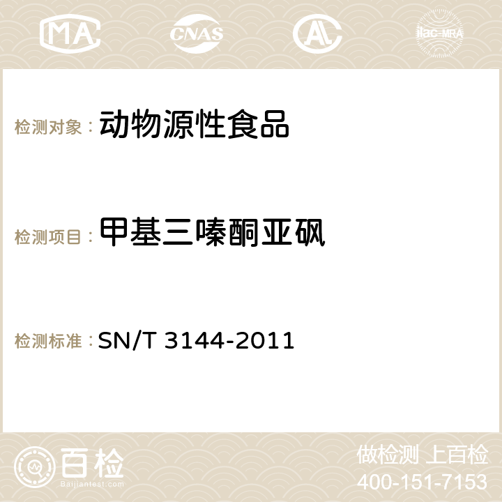 甲基三嗪酮亚砜 出口动物源性食品中抗球虫药物残留量检测方法 液相色谱-质谱/质谱法 SN/T 3144-2011