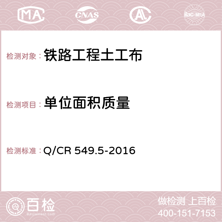 单位面积质量 铁路工程土工合成材料 第5部分：土工布 Q/CR 549.5-2016 附录I