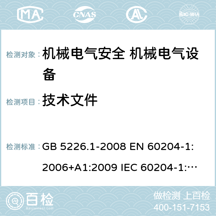 技术文件 机械电气安全 机械电气设备的通用要求 GB 5226.1-2008 
EN 60204-1:2006+A1:2009 
IEC 60204-1:2005+A1:2008, IEC 60204-1:2016 
AS 60204.1:2005+A1:2006
EN 60204-1:2018 17