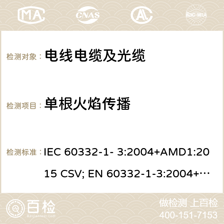 单根火焰传播 电缆和光缆在火焰条件下的燃烧试验 第1-3部分：单根绝缘电线电缆 火焰垂直蔓延试验 测定燃烧的滴落（物）/微粒的试验方法 IEC 60332-1- 3:2004+AMD1:2015 CSV; EN 60332-1-3:2004+A1:2015; BS EN 60332-1-3:2004+A1:2015