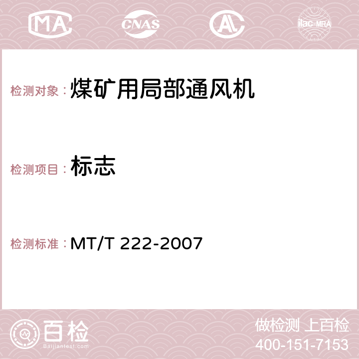 标志 煤矿用局部通风机技术条件 MT/T 222-2007 9.1