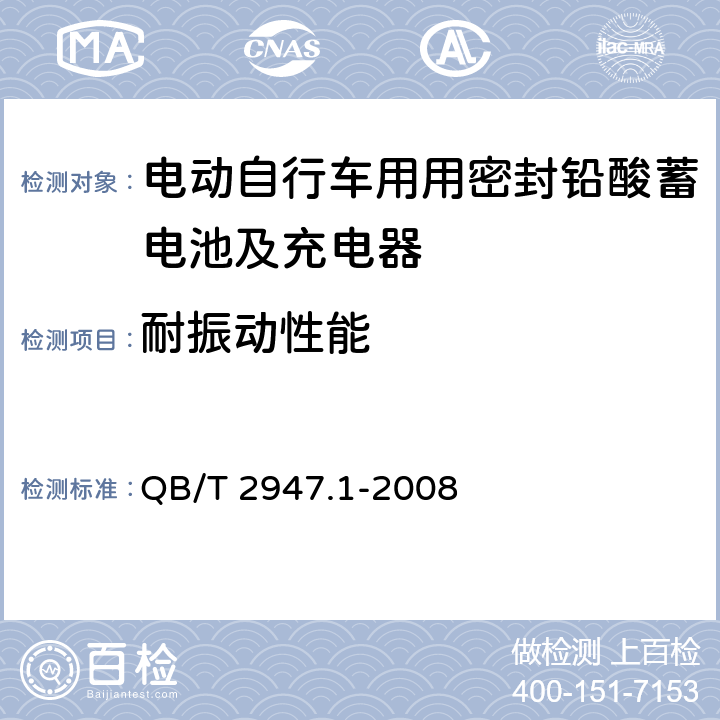 耐振动性能 电动自行车用蓄电池及充电器第1部分：密封铅酸蓄电池及充电器 QB/T 2947.1-2008 6.1.11