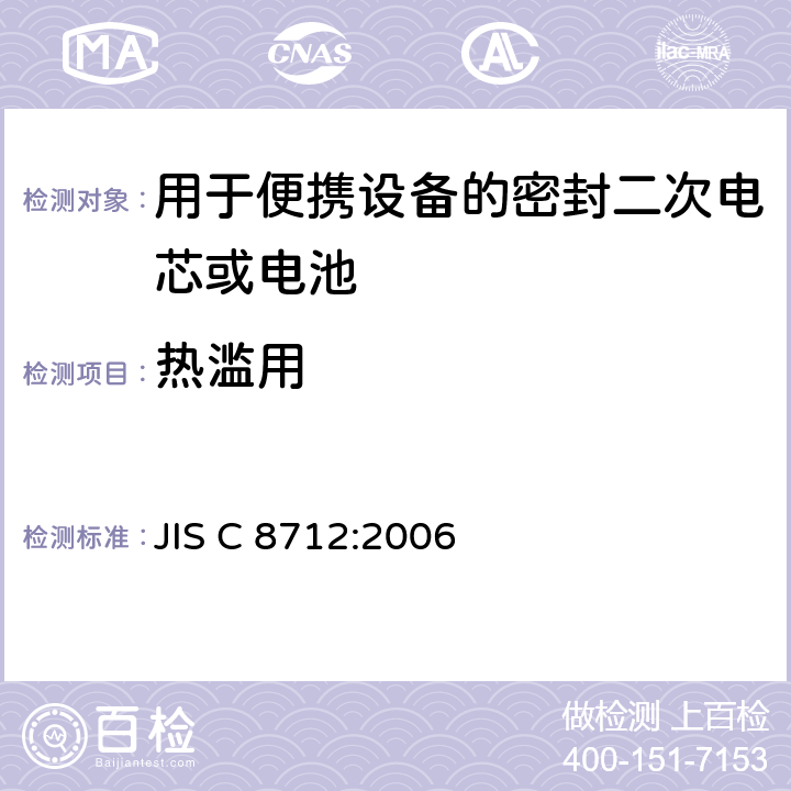 热滥用 用于便携设备的密封二次电芯或电池-安全要求 JIS C 8712:2006 4.3.5