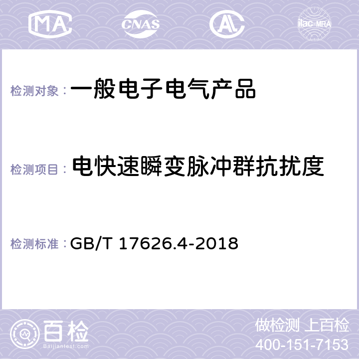 电快速瞬变脉冲群抗扰度 电磁兼容 试验和测量技术 电快速瞬变脉冲群抗扰度试验 GB/T 17626.4-2018 8