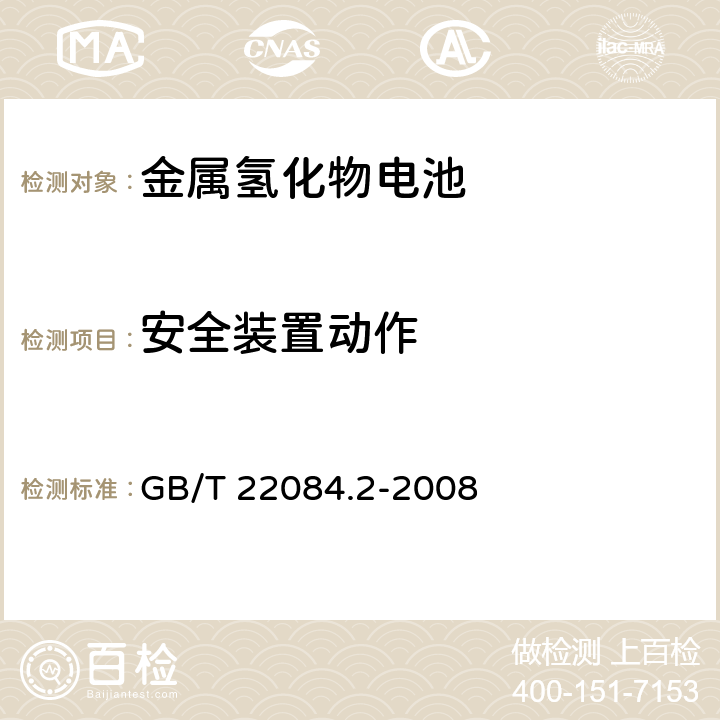 安全装置动作 含碱性或其它非酸性电解质的蓄电池和蓄电池组-便携式密封单体蓄电池 第2部分：金属氢化物镍电池 GB/T 22084.2-2008 7.7