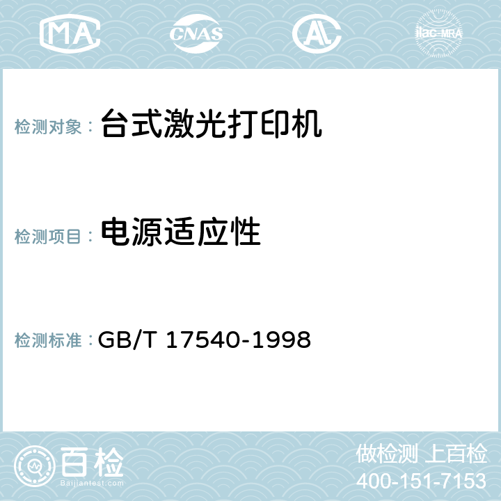 电源适应性 GB/T 17540-1998 台式激光打印机通用规范