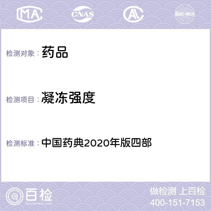 凝冻强度 胶囊用明胶 中国药典2020年版四部 第720页