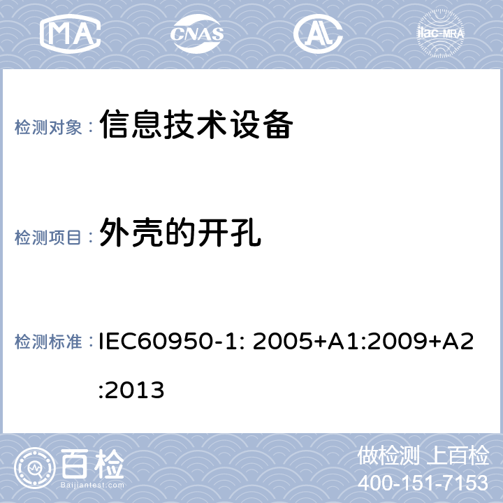 外壳的开孔 信息技术设备 安全 第1部分：通用要求 IEC60950-1: 2005+A1:2009+A2:2013 4.6