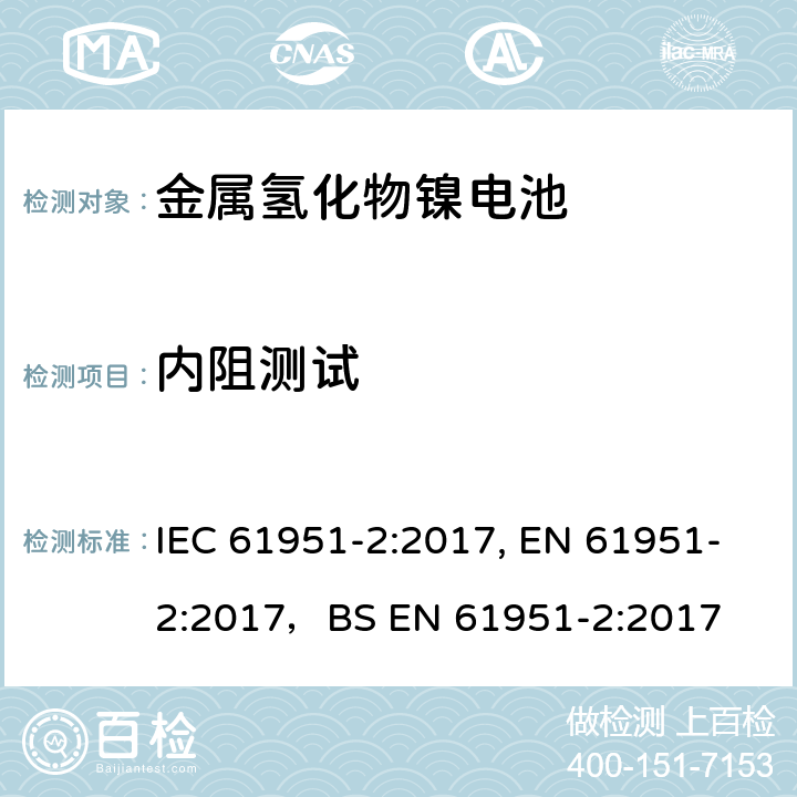 内阻测试 含碱性或其他非酸性电解质的蓄电池和蓄电池组-便携式密封单体蓄电池- 第2部分：金属氢化物镍电池 IEC 61951-2:2017, EN 61951-2:2017，BS EN 61951-2:2017 7.13.2