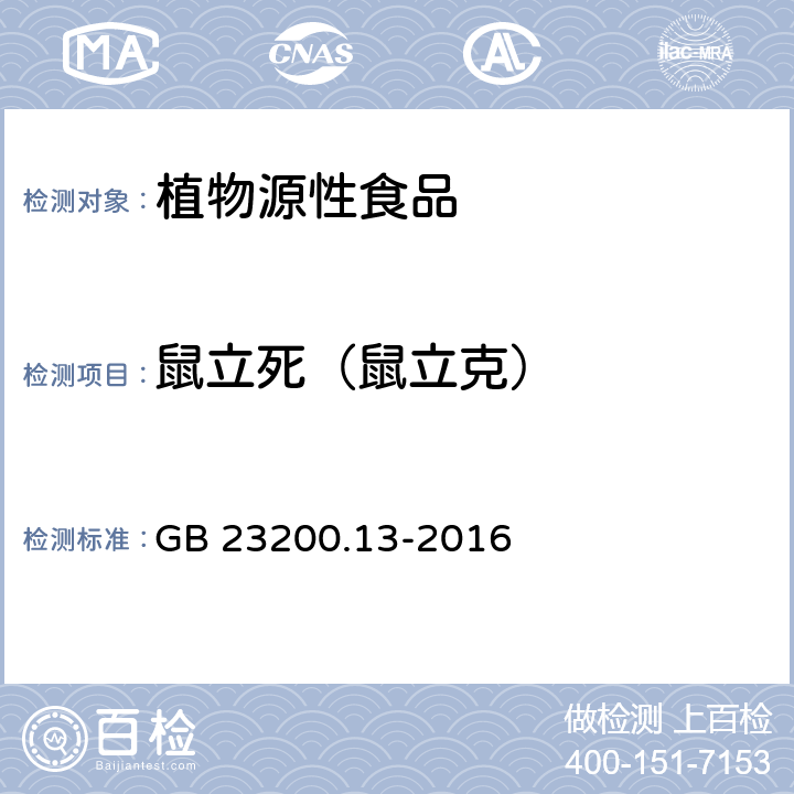 鼠立死（鼠立克） 食品安全国家标准 茶叶中448种农药及相关化学品残留量的测定 液相色谱-质谱法 GB 23200.13-2016