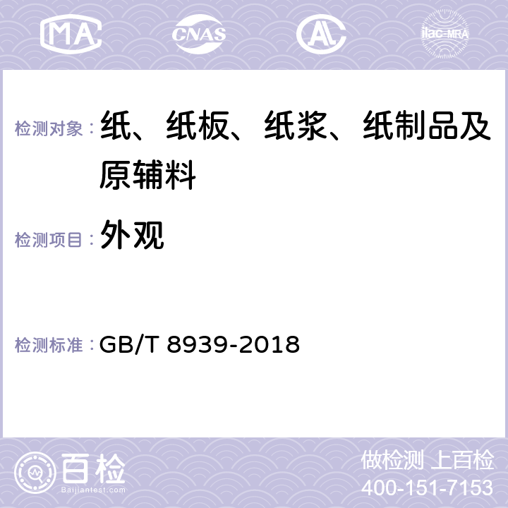 外观 卫生巾（护垫） GB/T 8939-2018 3.4、3.6、3.7、3.8